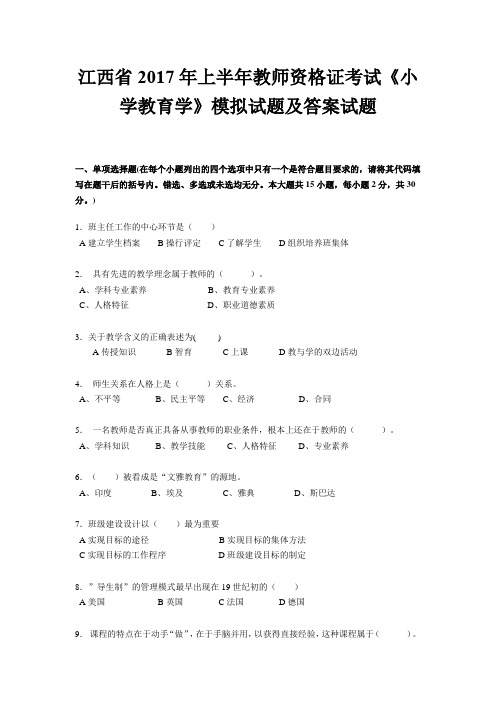 江西省2017年上半年教师资格证考试《小学教育学》模拟试题及答案试题