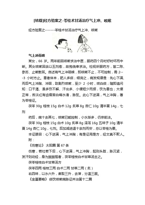 [转载]经方验案之-苓桂术甘汤治疗气上冲、咳嗽