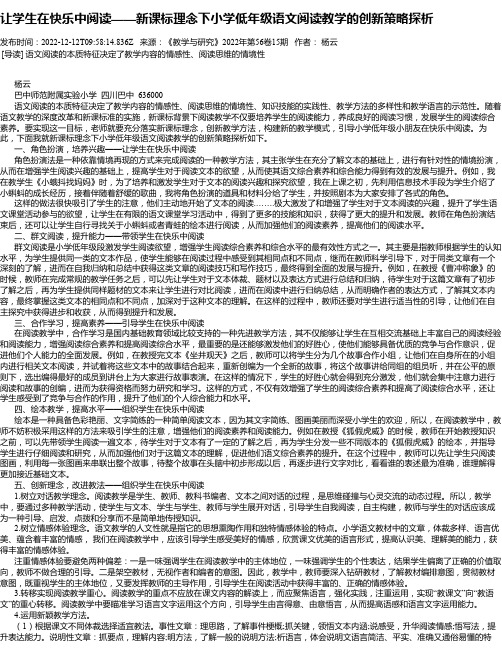 让学生在快乐中阅读——新课标理念下小学低年级语文阅读教学的创新策略探析