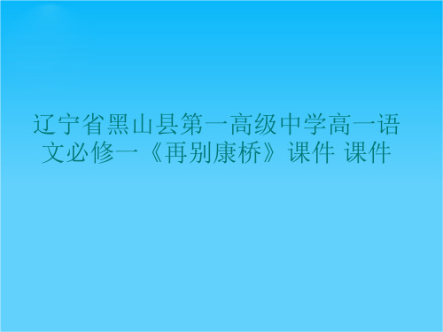 辽宁省黑山县第一高级中学高一语文必修一《再别康桥》课件 课件