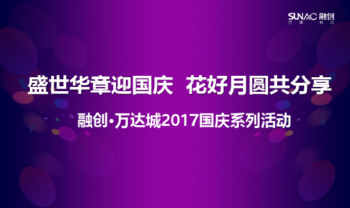 【活动】2017融创万达城国庆系列活动策划案