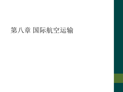 第八章 国际航空运输