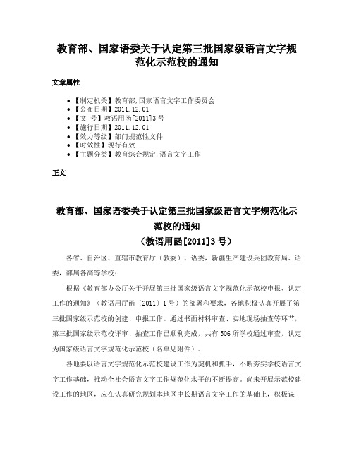 教育部、国家语委关于认定第三批国家级语言文字规范化示范校的通知