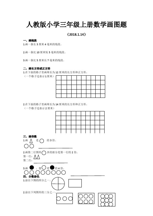 人教版小学三年级上册数学画图题演示教学