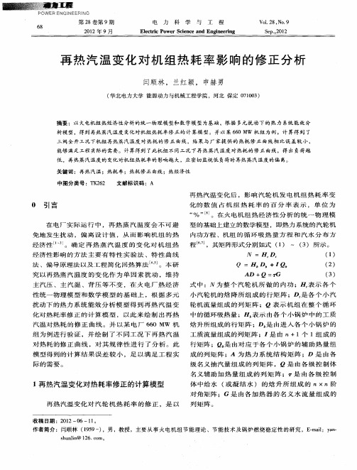 再热汽温变化对机组热耗率影响的修正分析