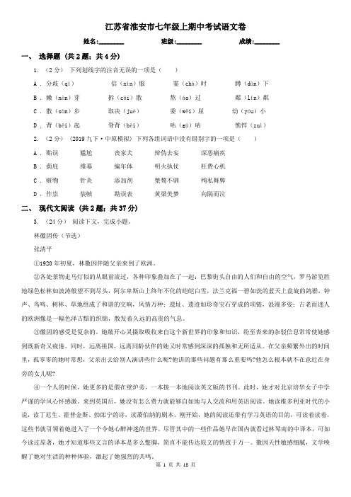 江苏省淮安市七年级上期中考试语文卷