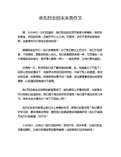 承先烈志但未来责作文