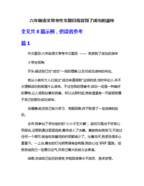 六年级语文常考作文题目我尝到了成功的滋味