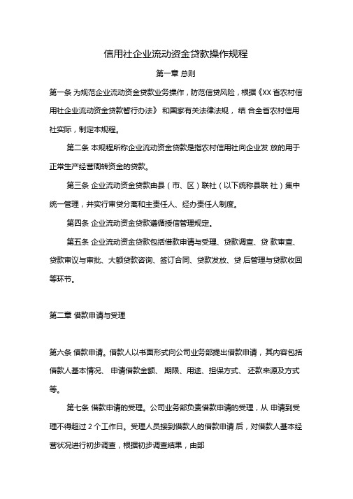 信用社企业流动资金贷款操作规程
