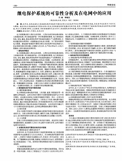 继电保护系统的可靠性分析及在电网中的应用