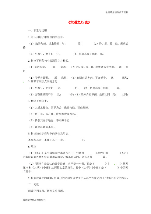 【K12教育学习资料】八年级语文上册 第24课《大道之行也》同步练习 新人教版