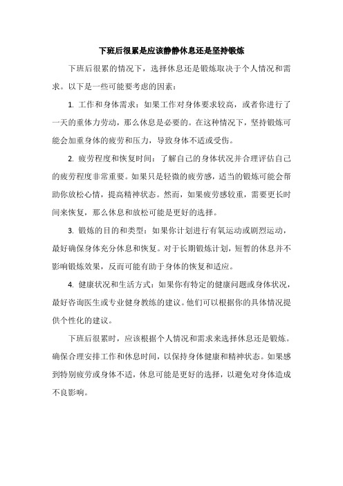 下班后很累是应该静静休息还是坚持锻炼