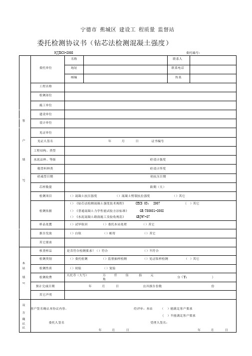 钻芯法检测混凝土强度委托检测协议书