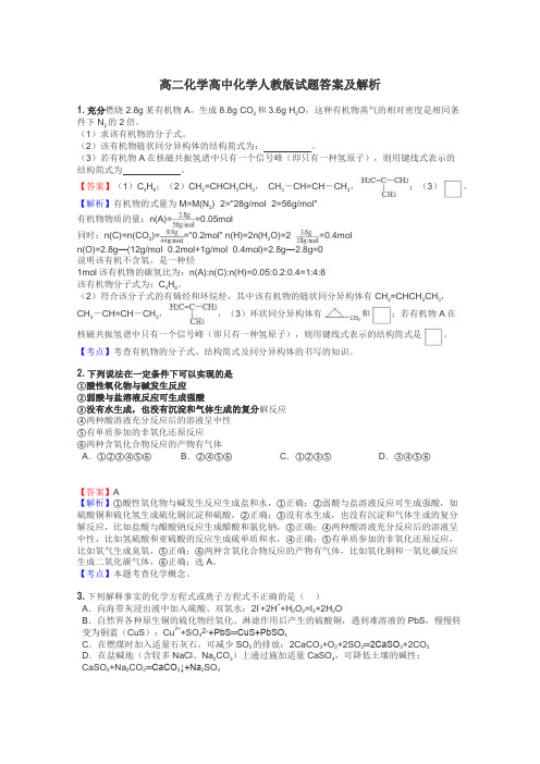 高二化学高中化学人教版试题答案及解析
