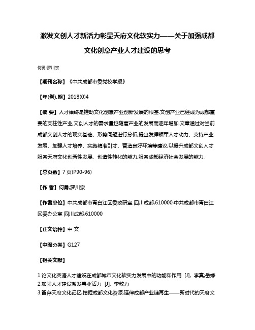 激发文创人才新活力彰显天府文化软实力——关于加强成都文化创意产业人才建设的思考