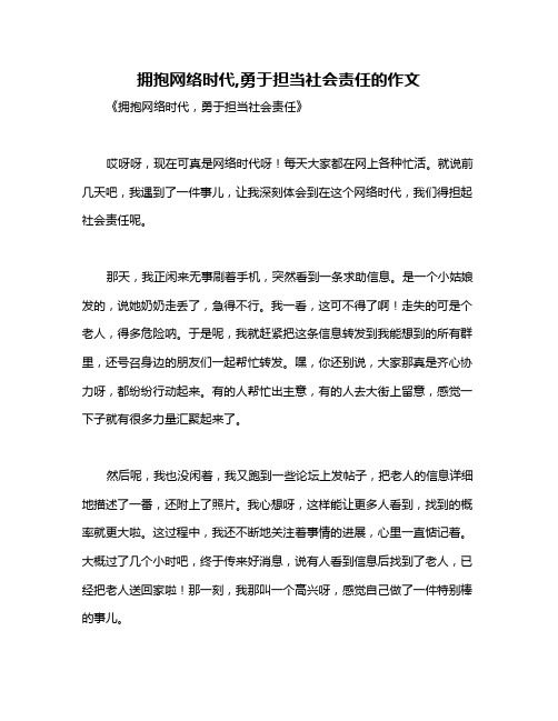 拥抱网络时代,勇于担当社会责任的作文