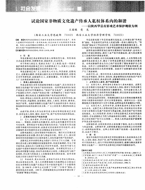 试论国家非物质文化遗产传承人私权体系内的和谐——以陕西华县皮影戏艺术保护现状为例