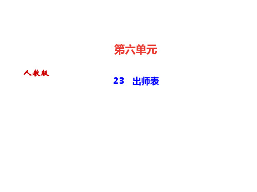 2020届人教部编版九年级语文下册课件：23出师表 (共23张PPT)