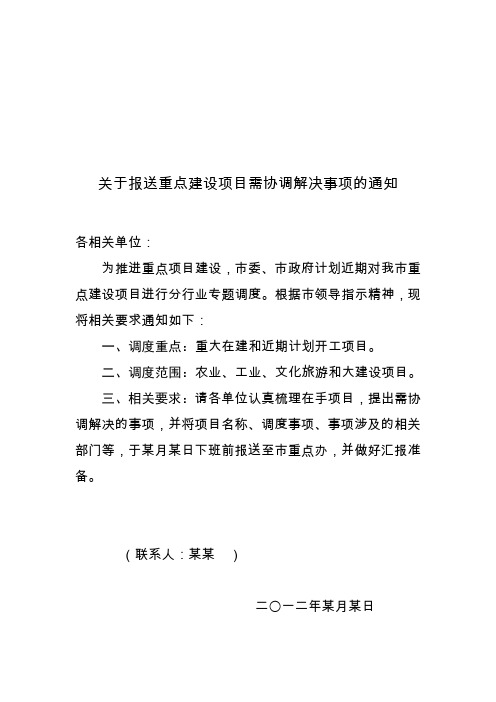 关于报送重点建设项目需协调解决事项的通知