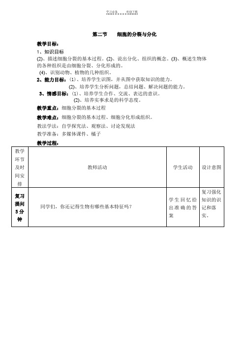 细胞的分裂与分化教学设计