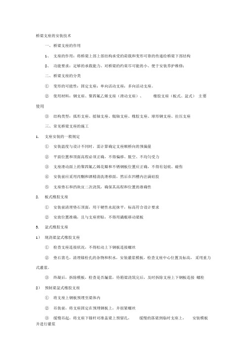 桥梁支座的安装技术