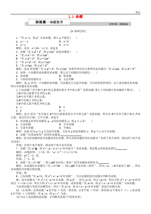 2020高中数学 第一章 常用逻辑用语 1.1 命题作业2 北师大版选修1-1