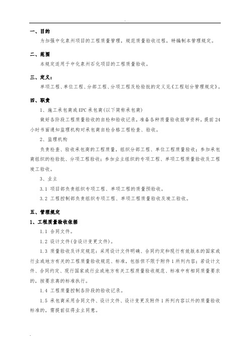 中化泉州石化有限公司项目管理手册-工程质量验收管理规定