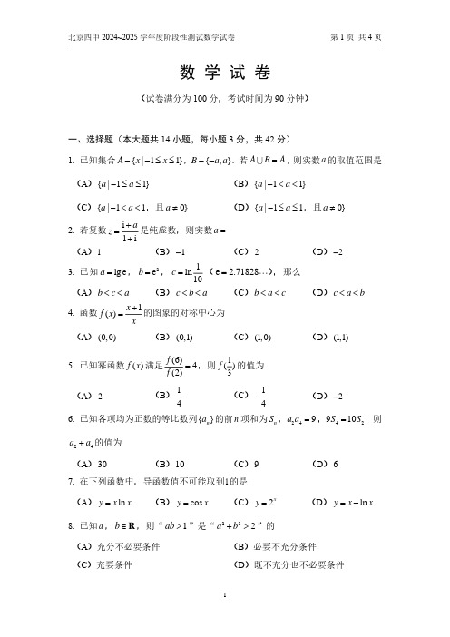 北京市第四中学2024-2025学年高三上学期暑期测试数学试题(2024.7.29)