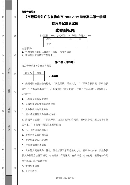 【市级联考】广东省佛山市2018-2019学年高二第一学期期末考试历史试题