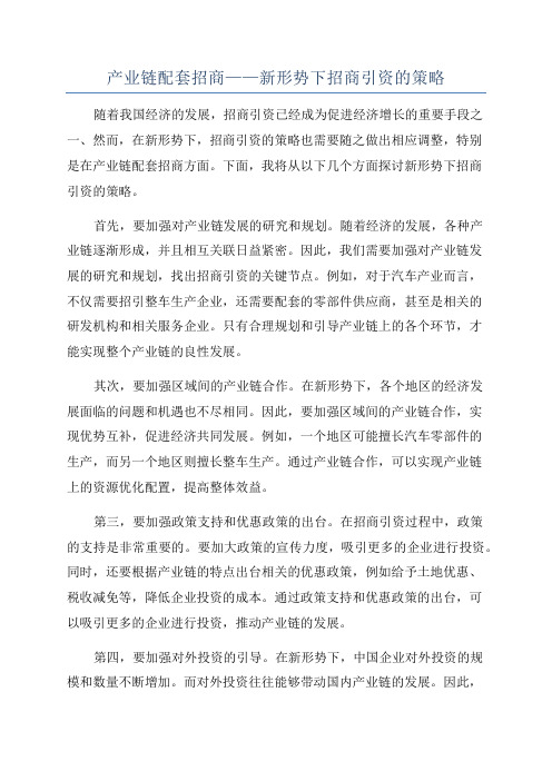 产业链配套招商——新形势下招商引资的策略