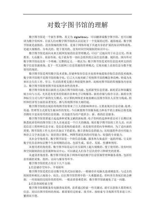 对数字图书馆的认识和理解