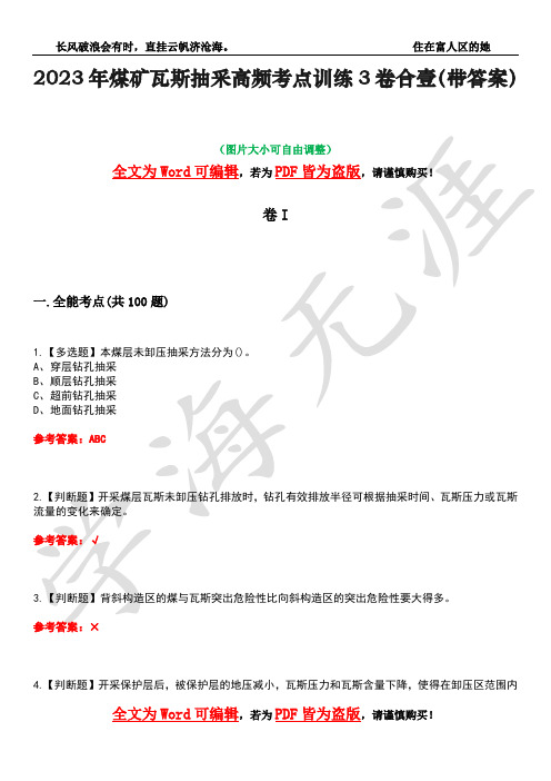 2023年煤矿瓦斯抽采高频考点训练3卷合壹(带答案)试题号7