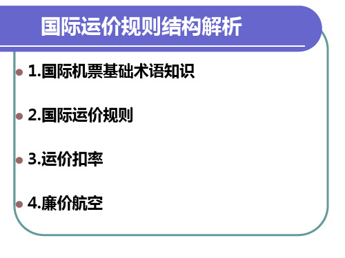 四.国际机票(国际运价规则结构解析)概要