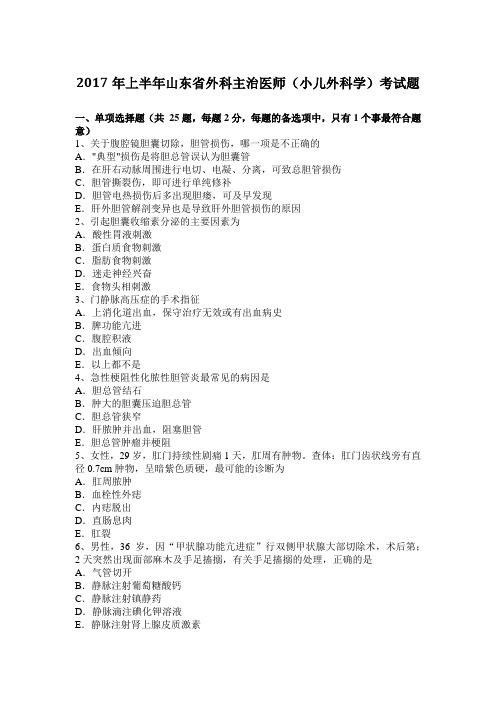 2017年上半年山东省外科主治医师(小儿外科学)考试题