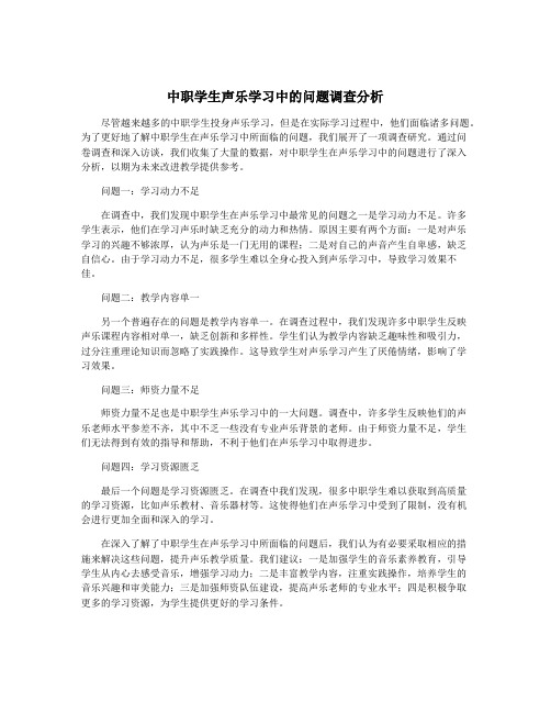 中职学生声乐学习中的问题调查分析