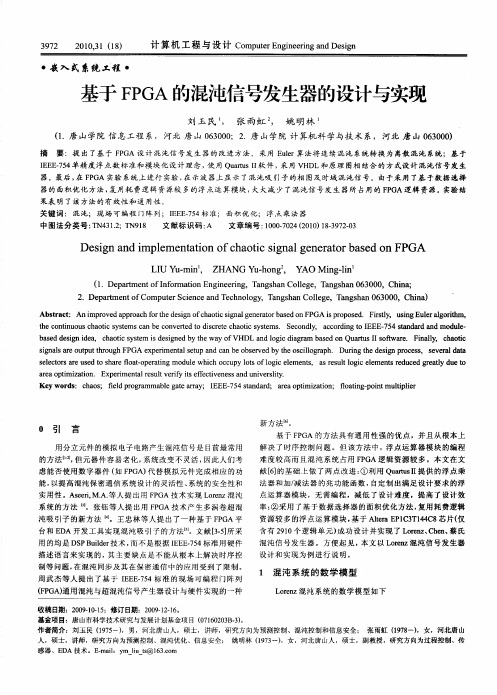 基于FPGA的混沌信号发生器的设计与实现