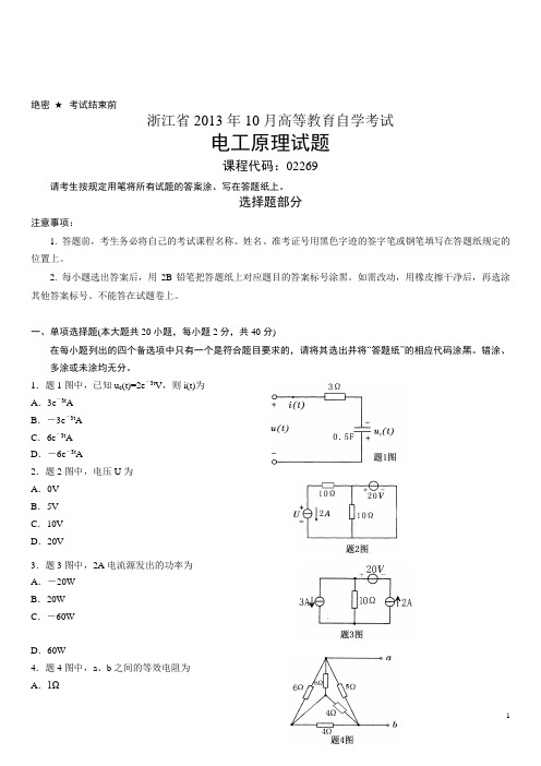 浙江省2013年10月高等教育自学考试电工原理试题