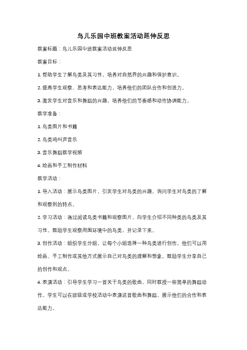 鸟儿乐园中班教案活动延伸反思