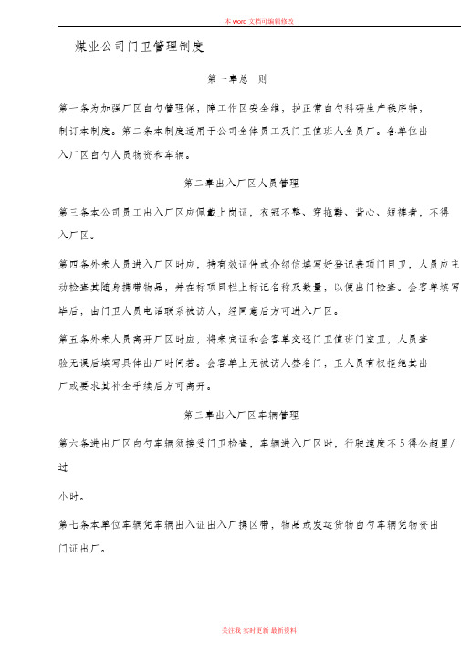 煤业公司门卫管理制度