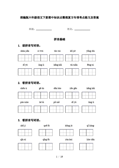 部编版六年级语文下册期中知识点整理复习专项考点练习及答案