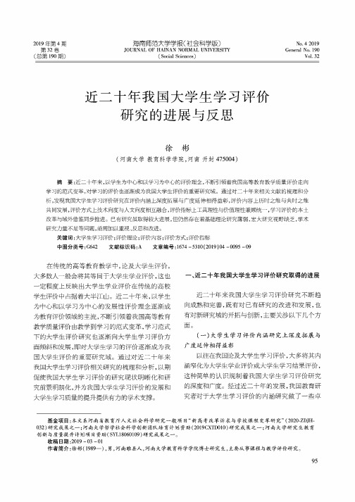 近二十年我国大学生学习评价研究的进展与反思