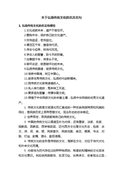 关于弘扬传统文化的名言名句