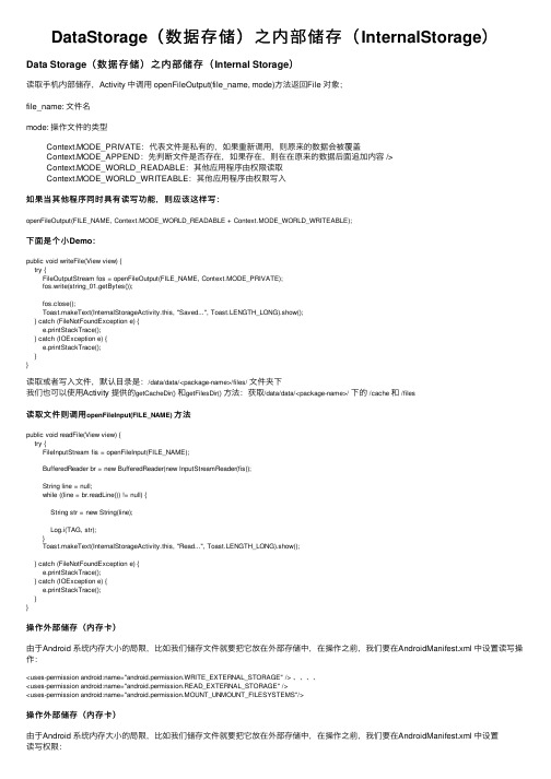 DataStorage（数据存储）之内部储存（InternalStorage）