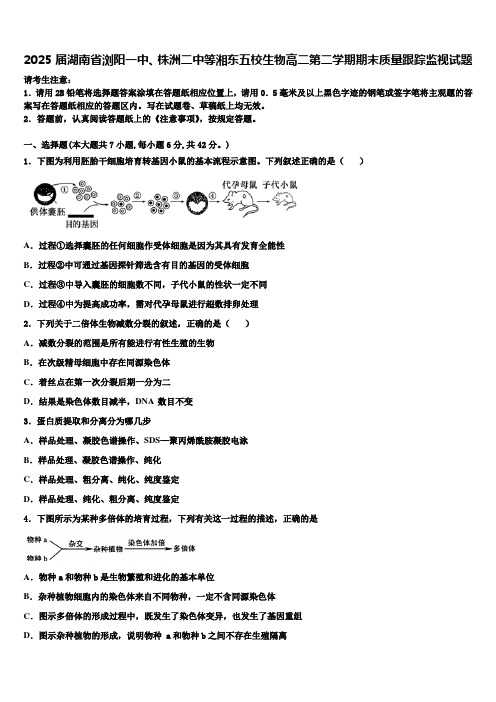 2025届湖南省浏阳一中、株洲二中等湘东五校生物高二第二学期期末质量跟踪监视试题含解析