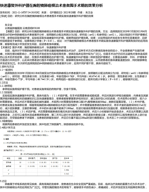 快速康复外科护理在胸腔镜肺癌根治术患者围手术期的效果分析