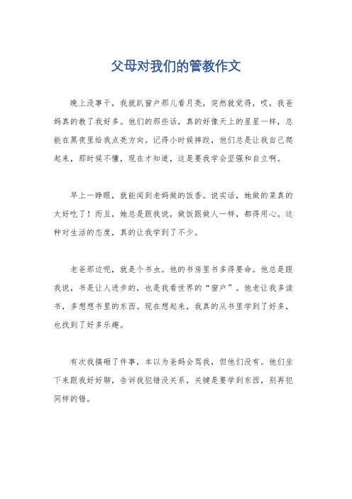 父母对我们的管教作文