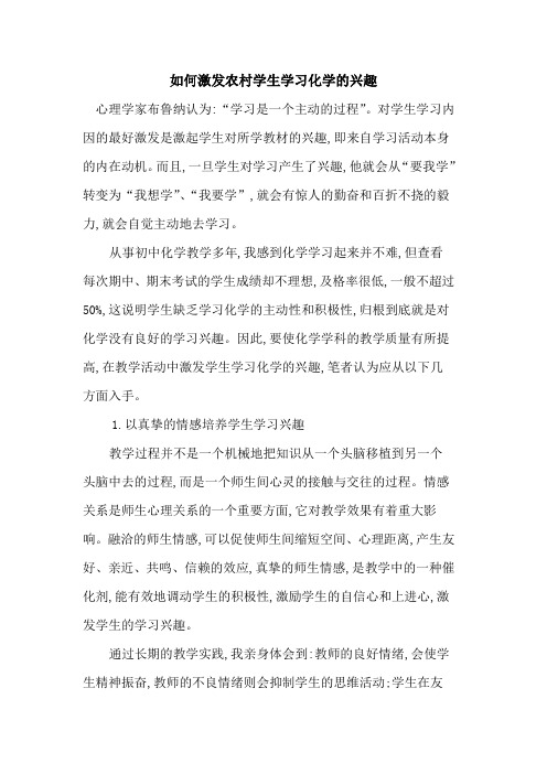 如何激发农村学生学习化学兴趣