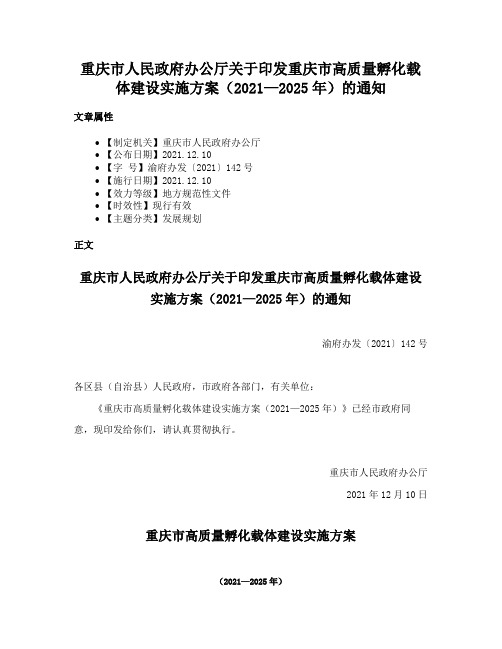 重庆市人民政府办公厅关于印发重庆市高质量孵化载体建设实施方案（2021—2025年）的通知