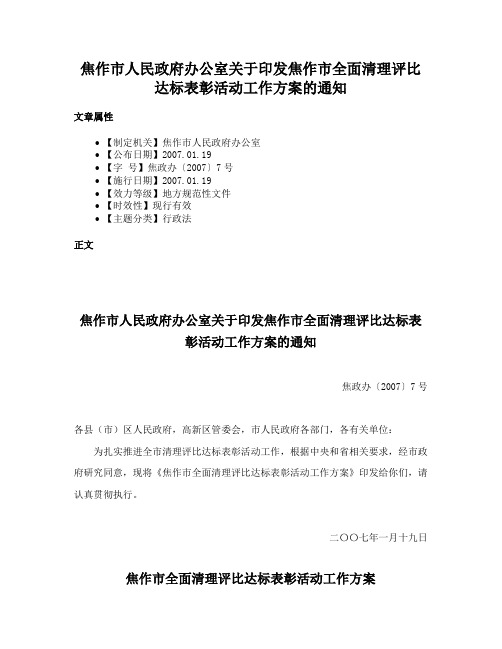 焦作市人民政府办公室关于印发焦作市全面清理评比达标表彰活动工作方案的通知