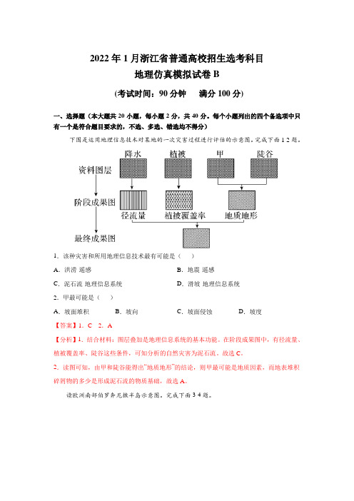 2022年普通高校招生选考科目考试仿真模拟地理试题B-含解析